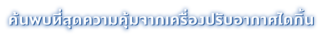 ค้นพบที่สุดความคุ้มจากเครื่องปรับอากาศไดกิ้น
